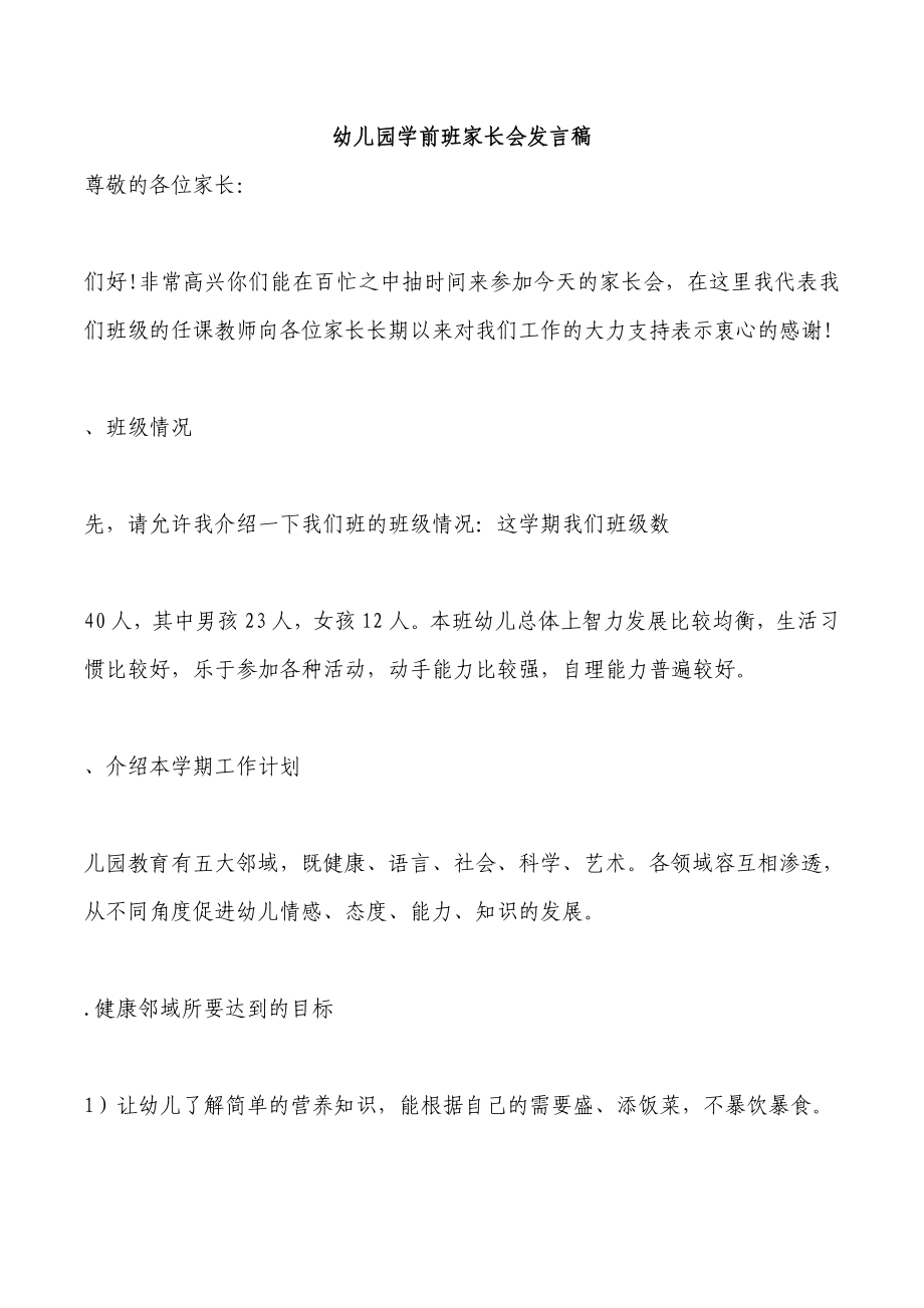 大班家长会教师发言稿共_第1页