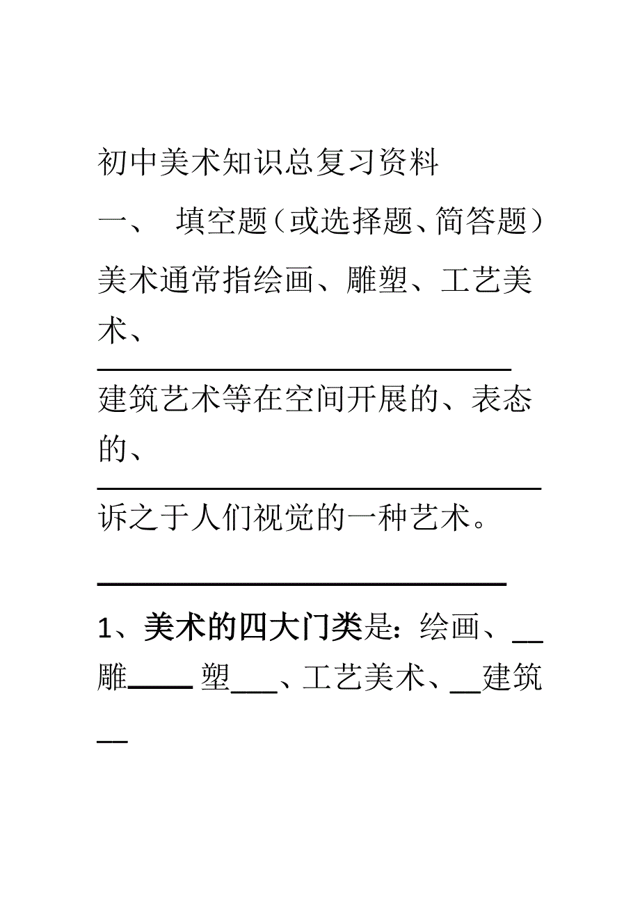 初中美术知识点梳理_第1页