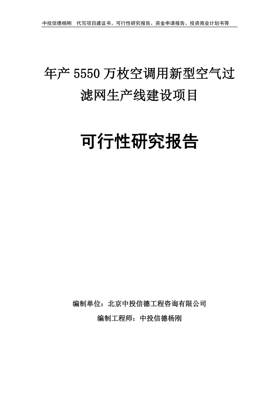 年产5550万枚空调用新型空气过滤网可行性研究报告建议书_第1页