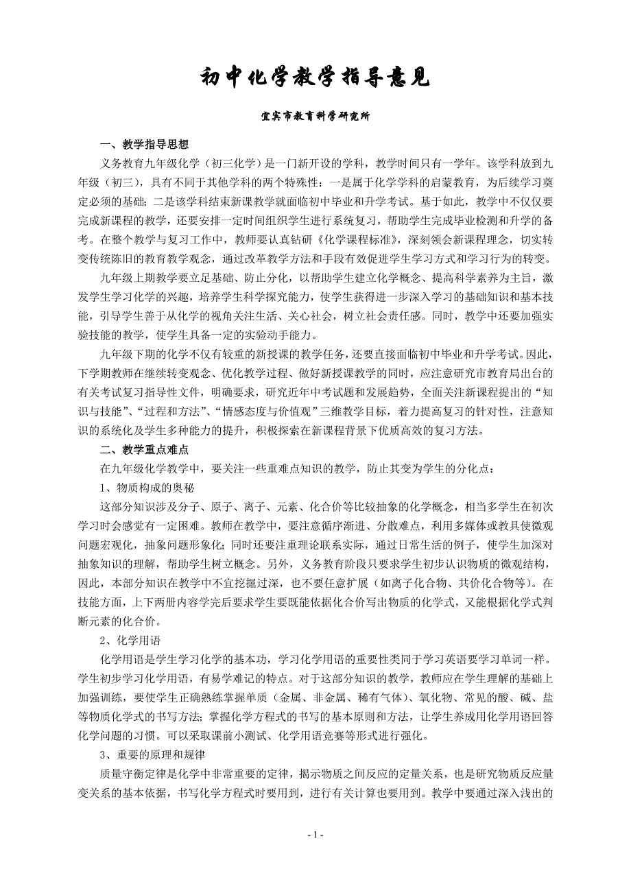 初中化学教学指导意见_第1页