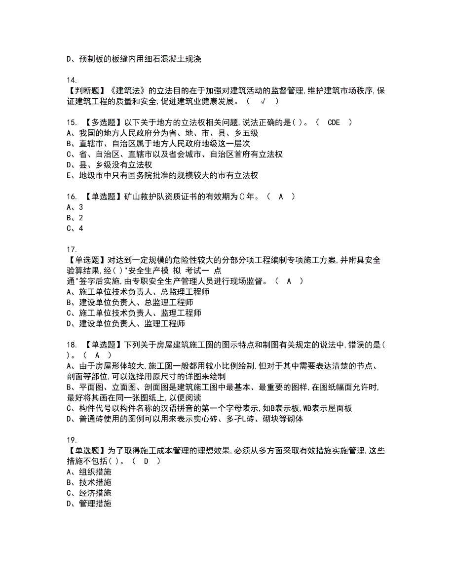 2022年质量员-土建方向-通用基础(质量员)资格证书考试内容及模拟题带答案点睛卷93_第3页