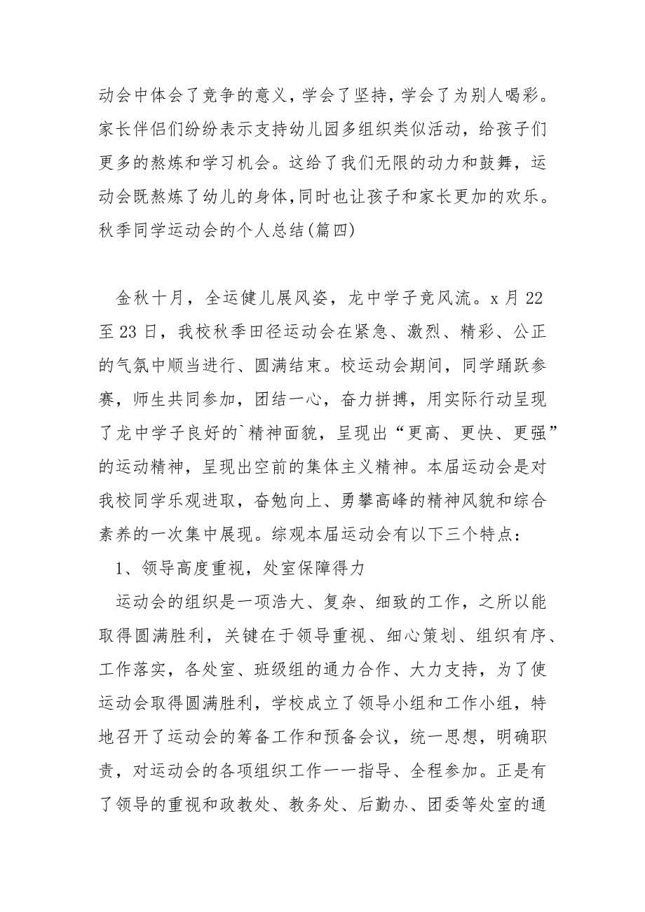 秋季同学运动会的个人总结共享八篇_第5页