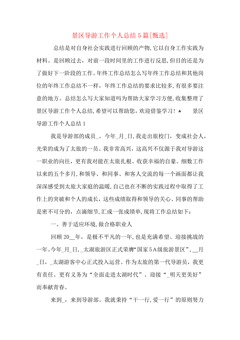 景区导游工作个人总结5篇_第1页