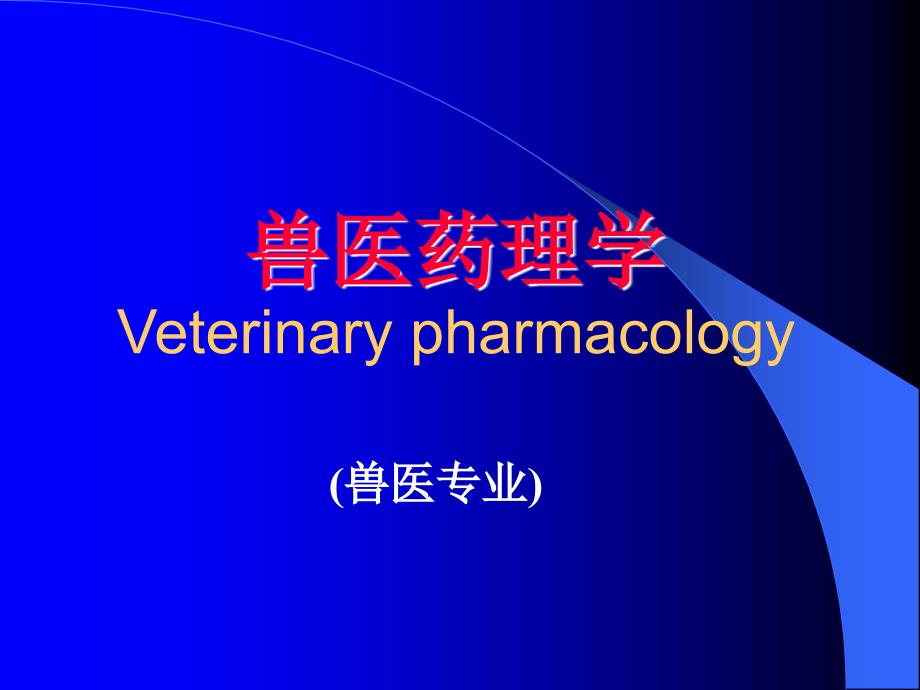 兽医药理学Veterinarypharmacology_第1页