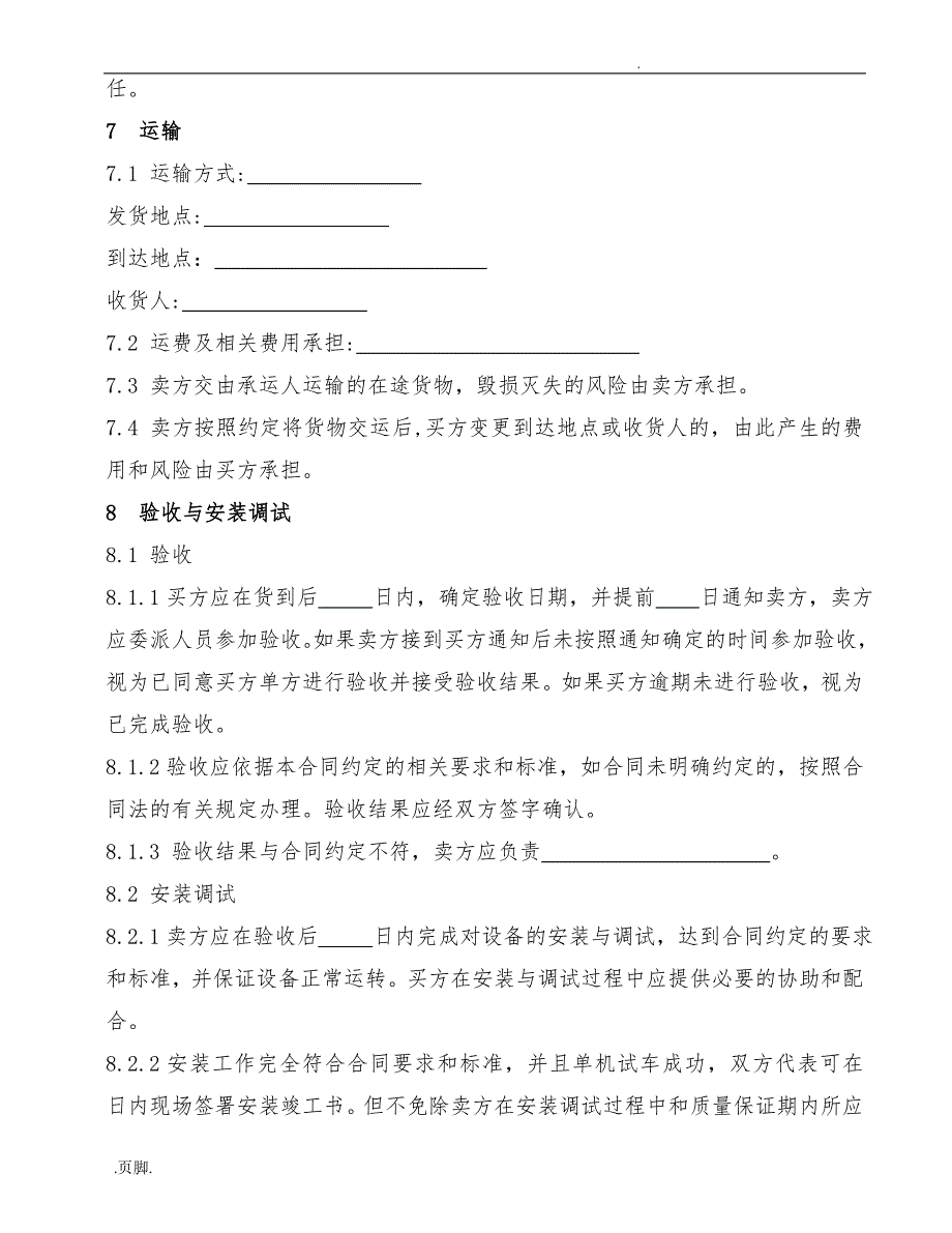 机电设备类购销的合同模板_第3页