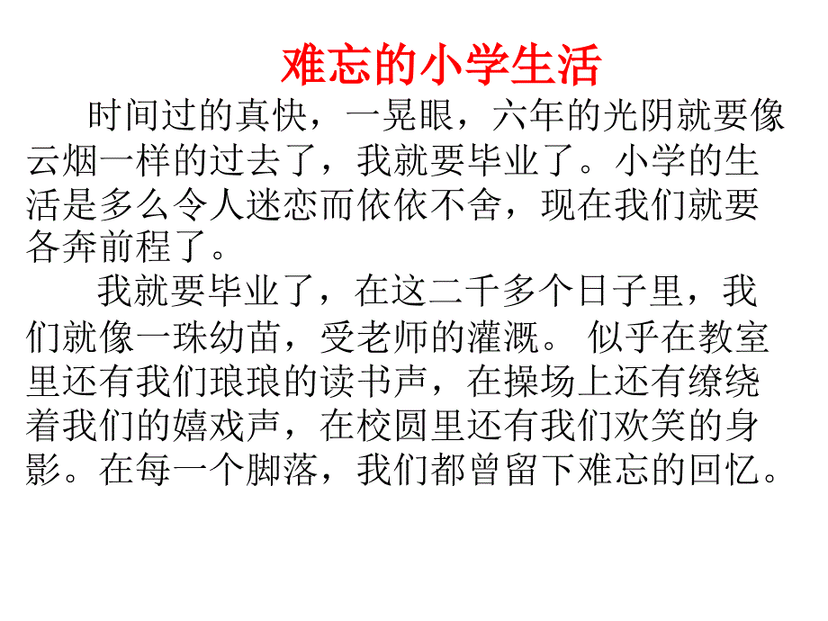 难忘的小学生活习作PPT_第1页