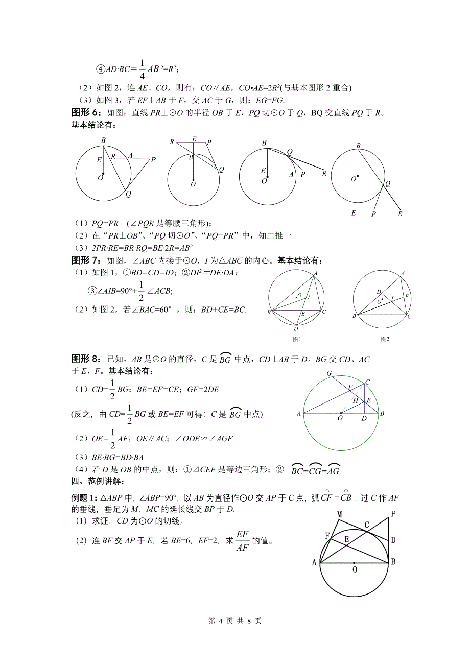 圆的证明与计算题专题研究_第4页
