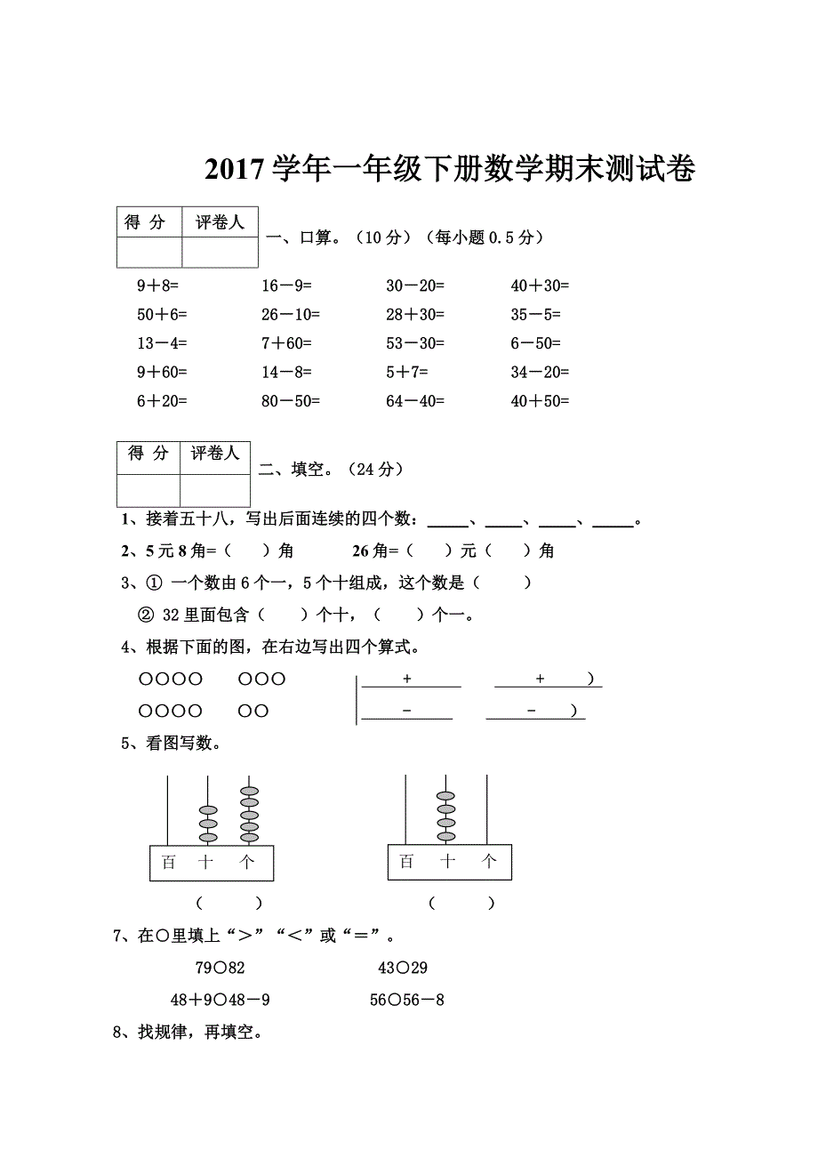 2017学年一年级下册数学期末测试卷_第1页