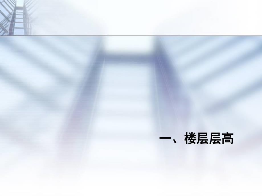 建筑师应控制楼层层高和吊顶标高ppt课件_第4页