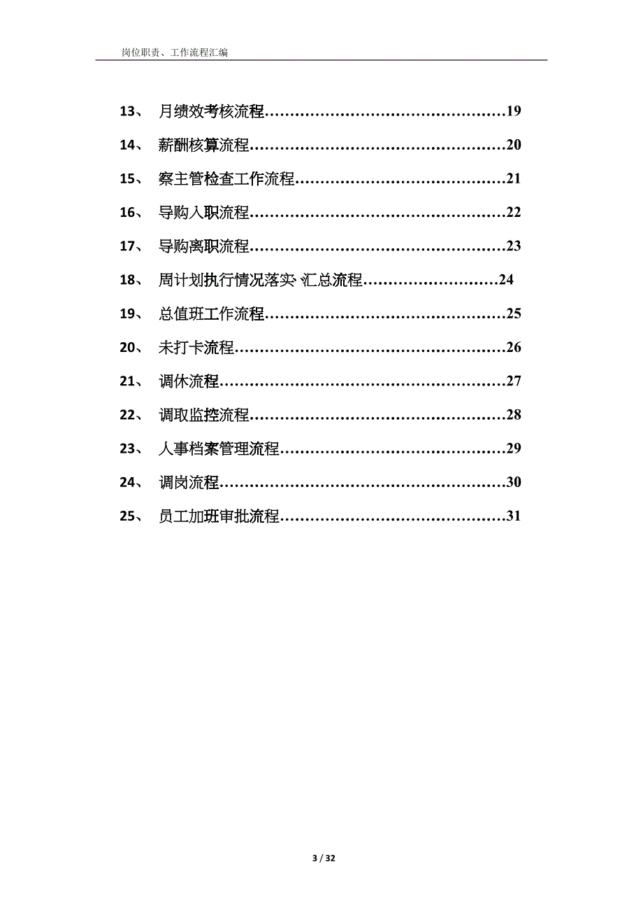 商场人事职责、流程汇总_第3页