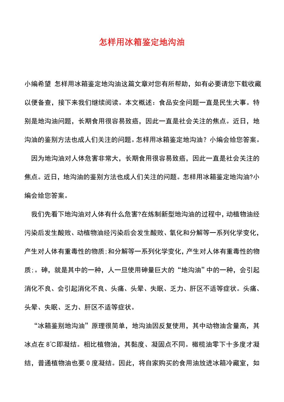 【精品推荐】怎样用冰箱鉴定地沟油.doc_第1页