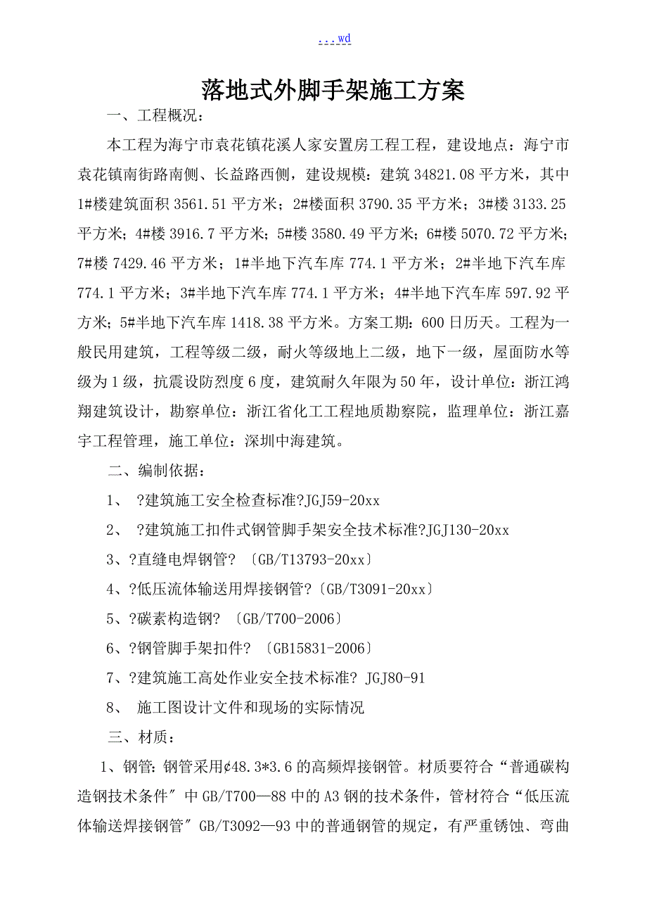 廉租房落地式外脚手架专项实施方案_第1页