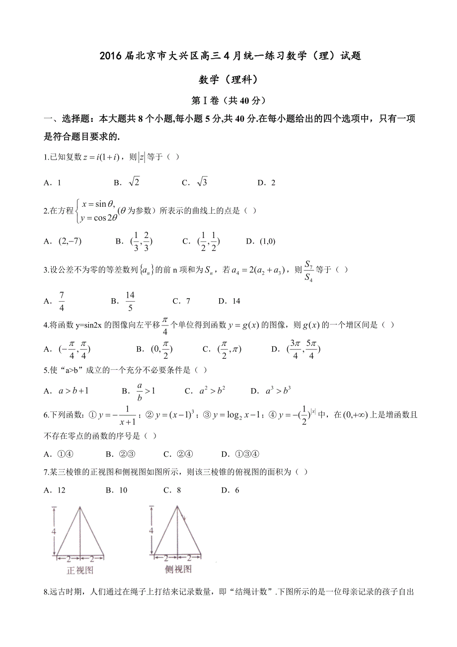 2016年北京市大兴区高三4月统一练习数学（理）试题_第1页