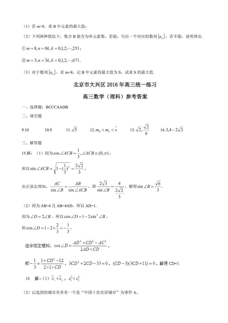 2016年北京市大兴区高三4月统一练习数学（理）试题_第5页
