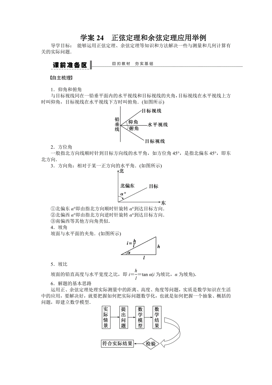 高考数学理科一轮【学案24】正弦定理和余弦定理应用举例_第1页