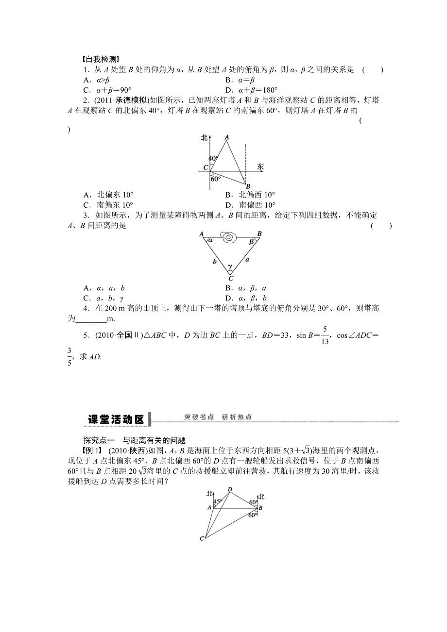 高考数学理科一轮【学案24】正弦定理和余弦定理应用举例_第2页