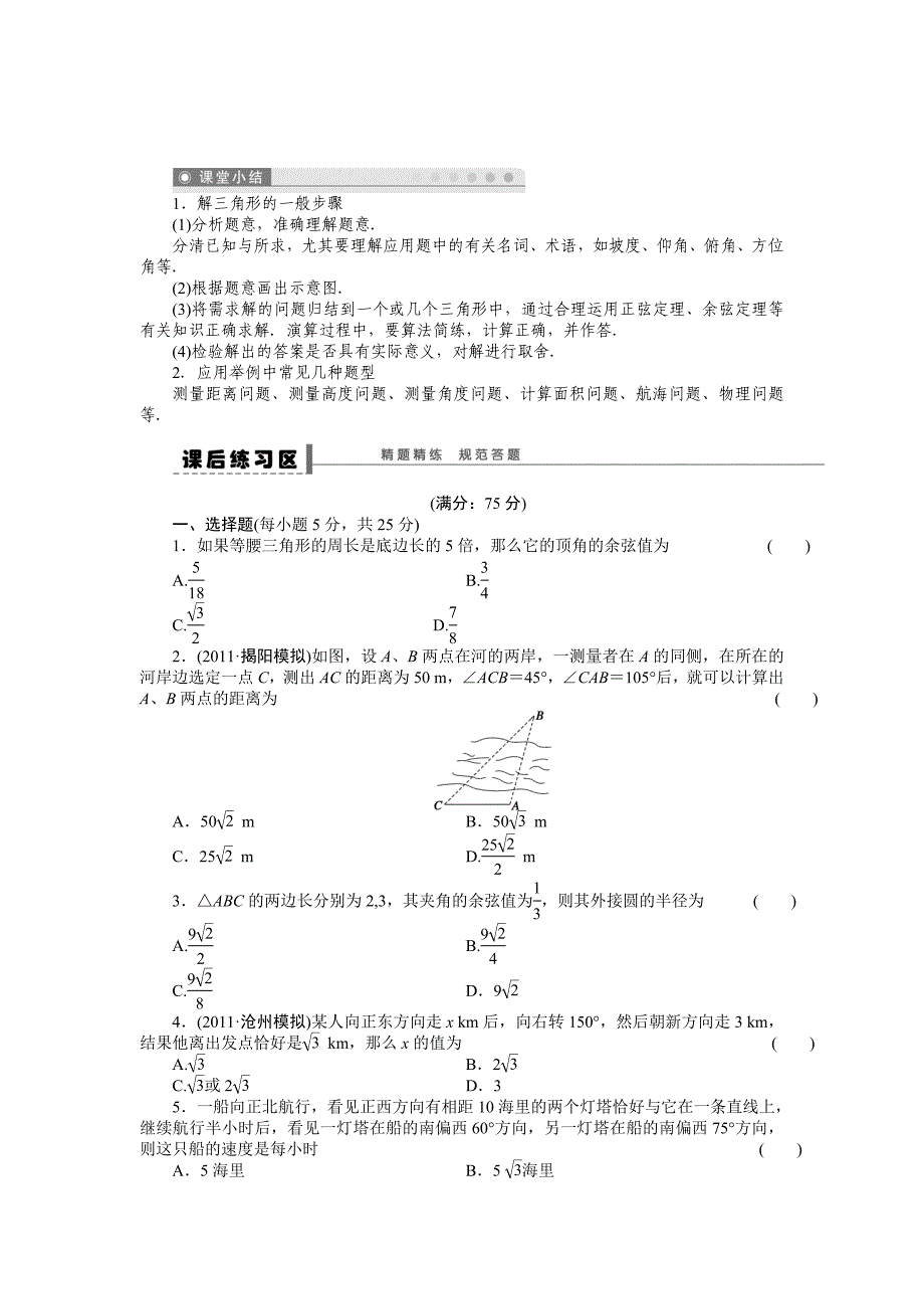 高考数学理科一轮【学案24】正弦定理和余弦定理应用举例_第4页