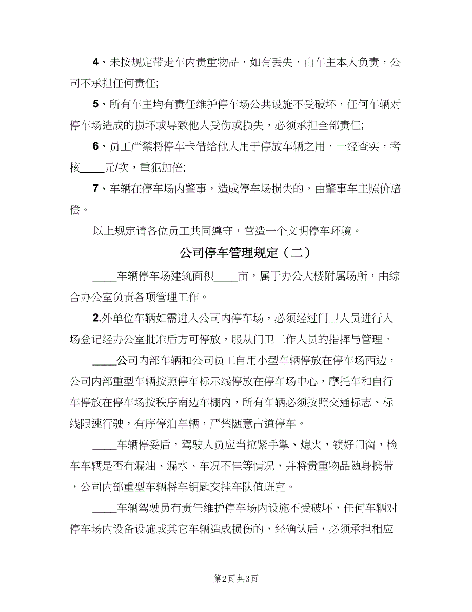 公司停车管理规定（二篇）.doc_第2页