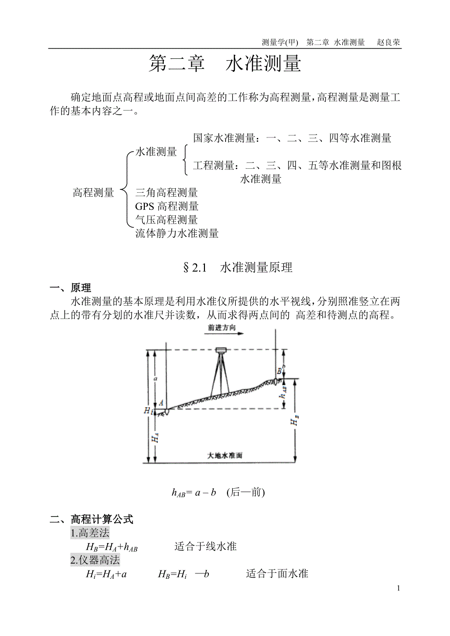 第二章-水准测量_第1页