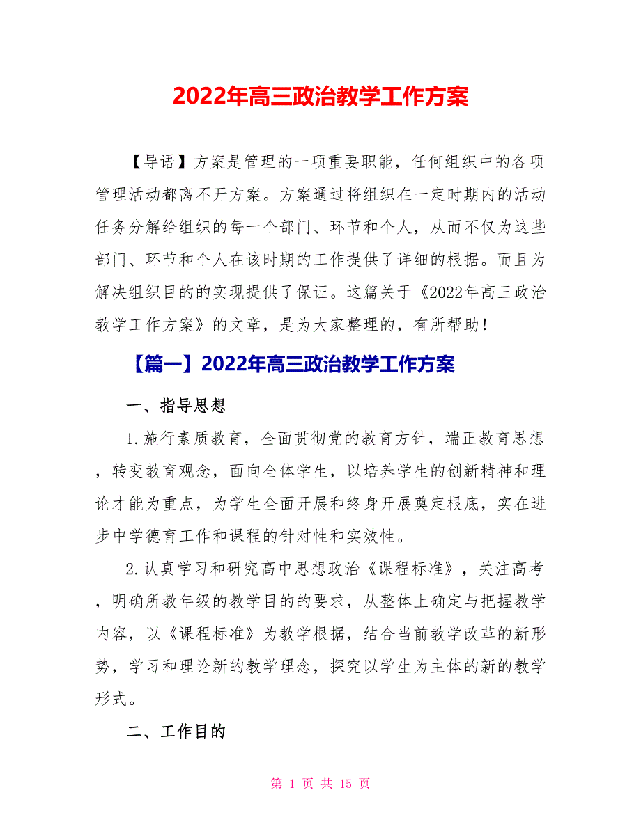 2022年高三政治教学工作计划_第1页