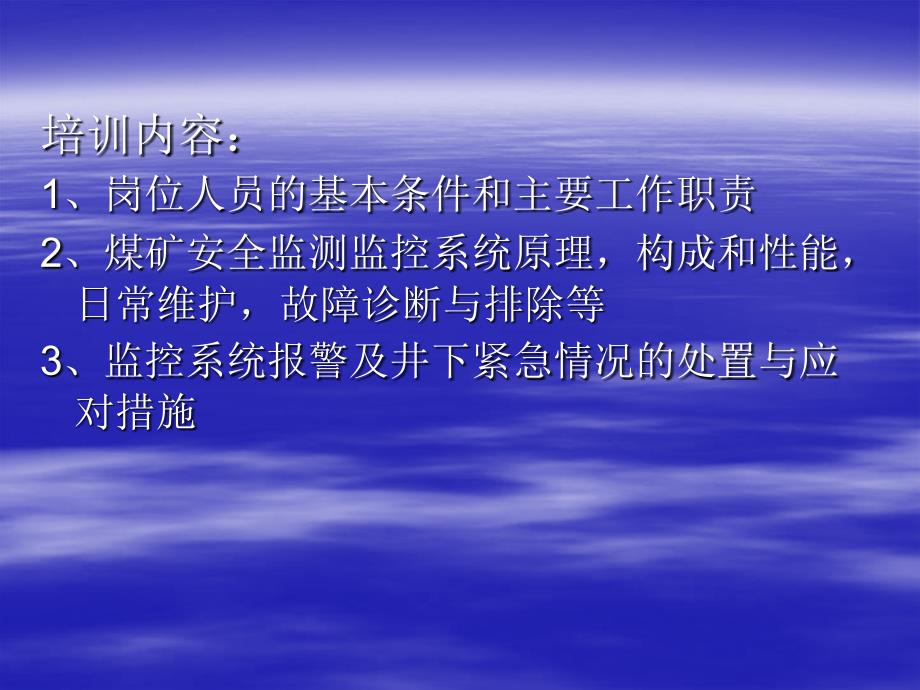 煤矿安全监测监控培训课件_第3页