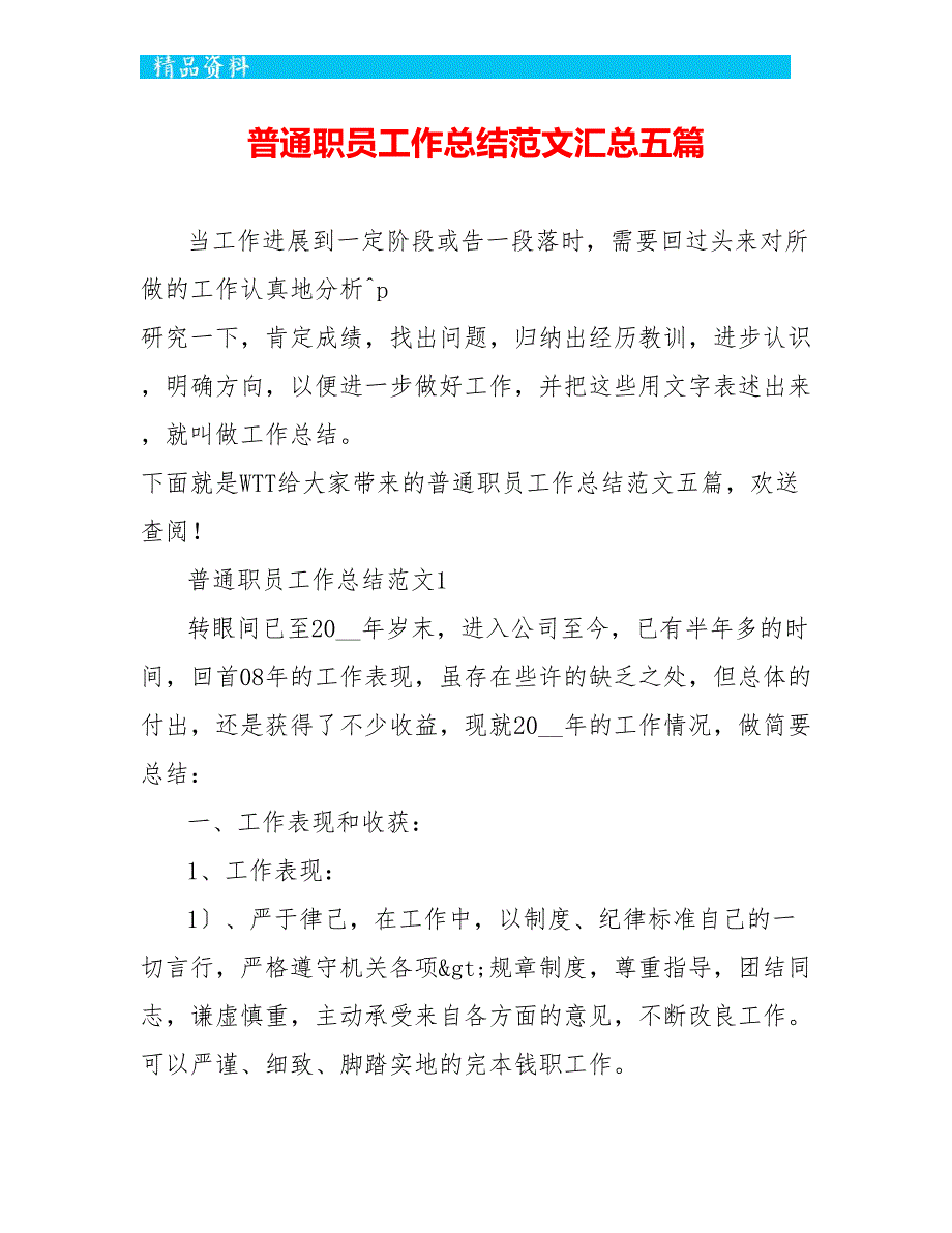 普通职员工作总结范文汇总五篇_第1页