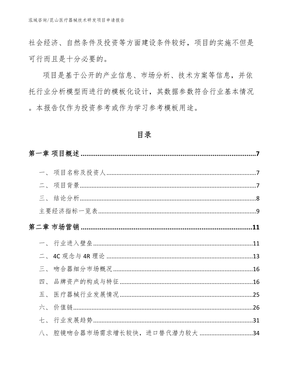 昆山医疗器械技术研发项目申请报告模板范本_第3页
