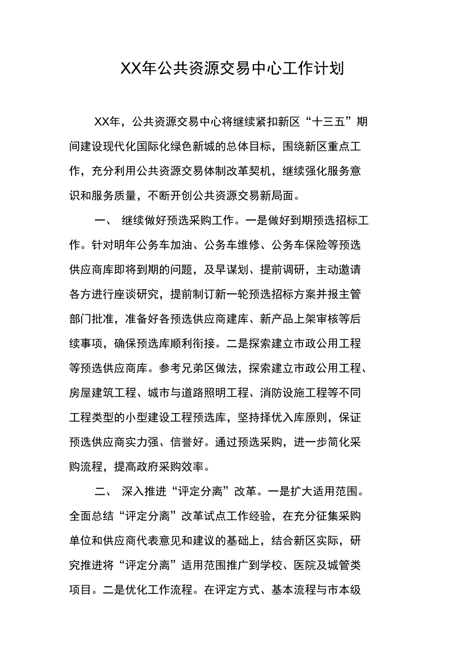 XX年公共资源交易中心工作计划_第1页