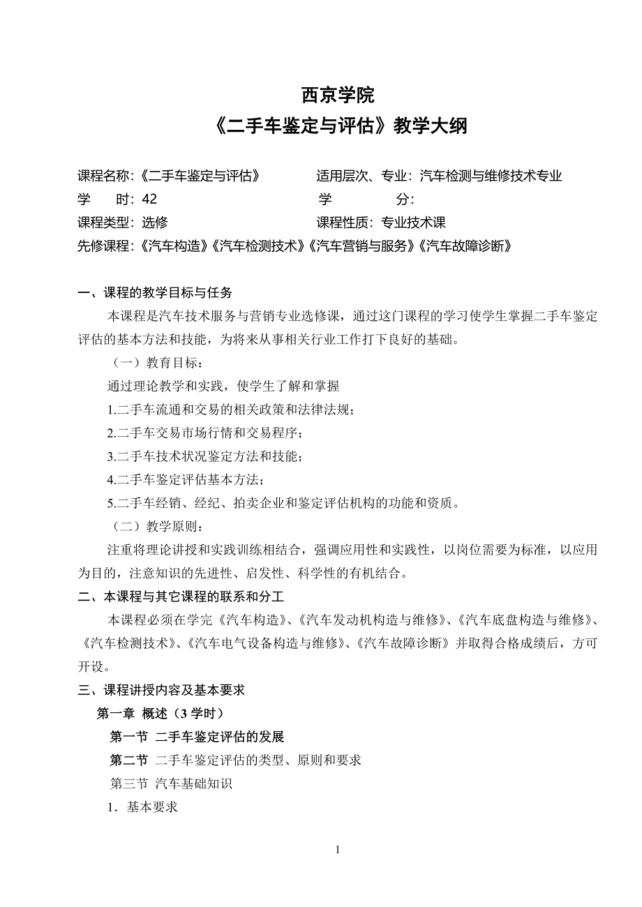 二手车签定与评估教学大纲_第1页