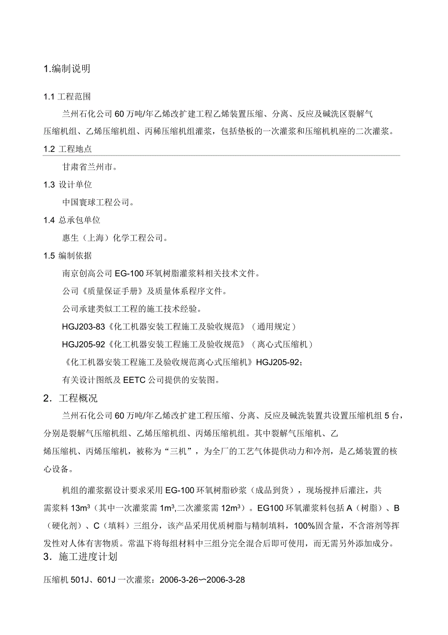 压缩机组二次灌浆技术措施_第1页