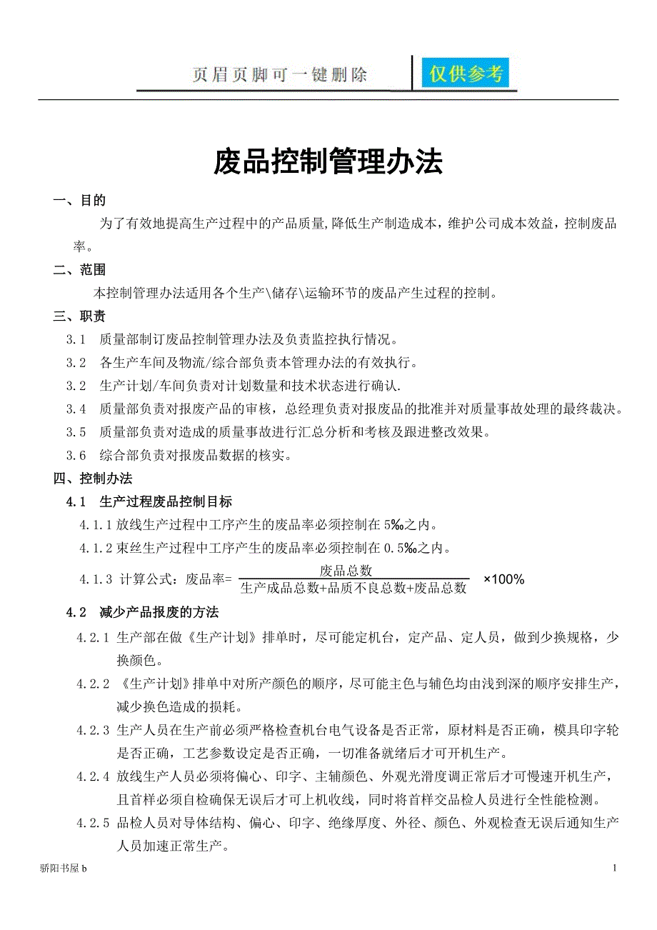 废品控制管理办法【相关参照】_第1页