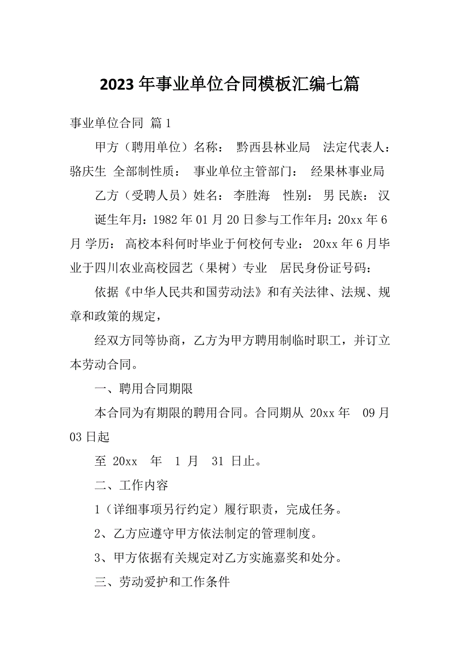 2023年事业单位合同模板汇编七篇_第1页