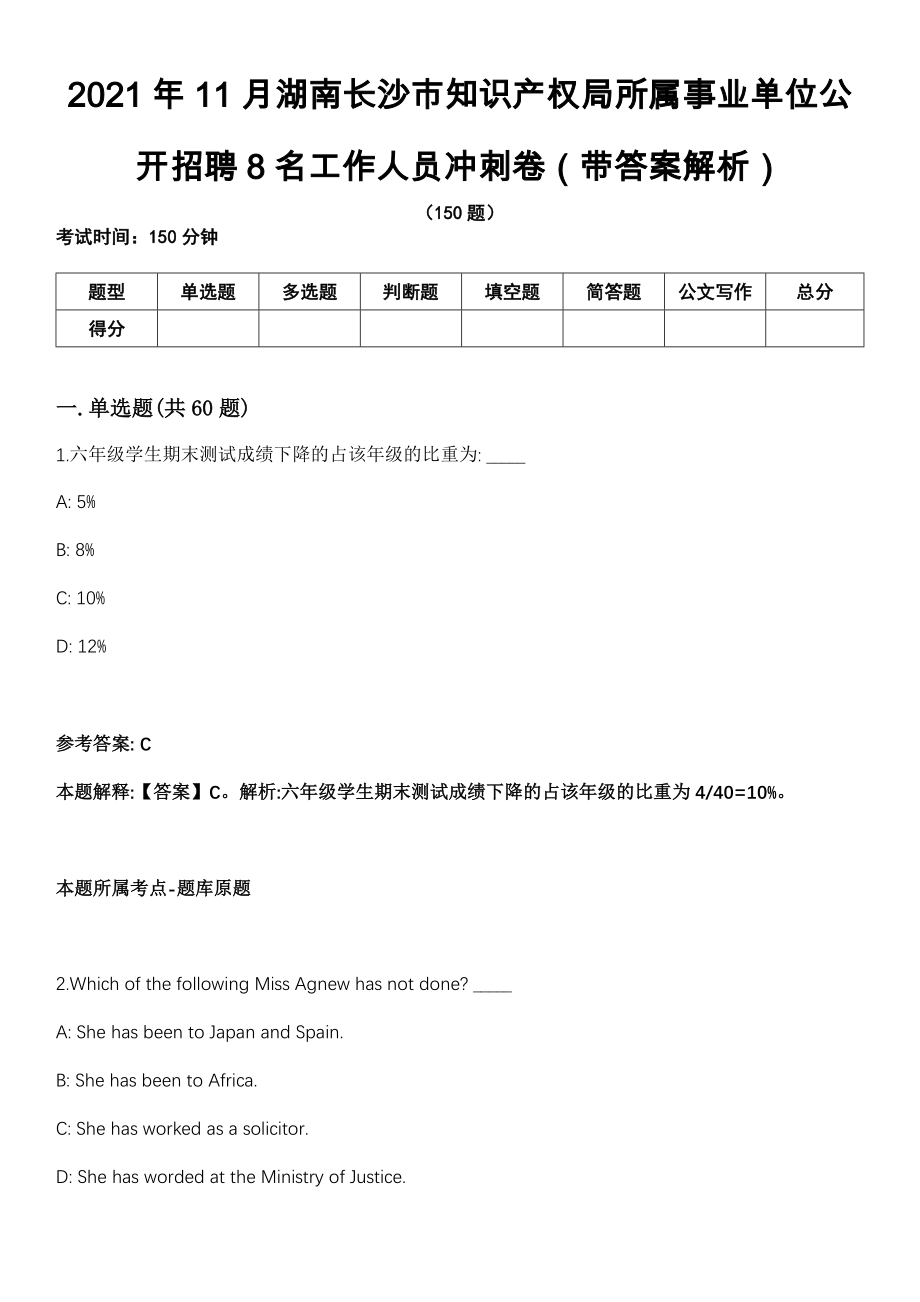 2021年11月湖南长沙市知识产权局所属事业单位公开招聘8名工作人员冲刺卷第十期（带答案解析）_第1页