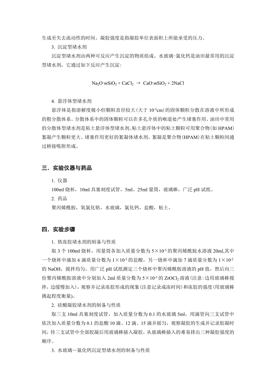 石工08—1008021460李小龙堵水剂的制备与性质10.doc_第2页