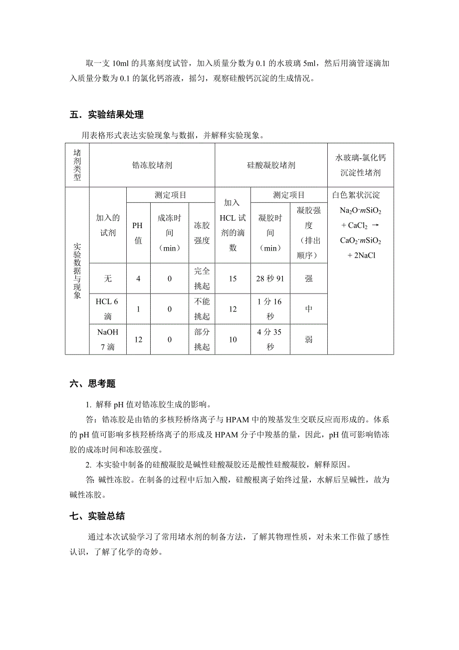 石工08—1008021460李小龙堵水剂的制备与性质10.doc_第3页