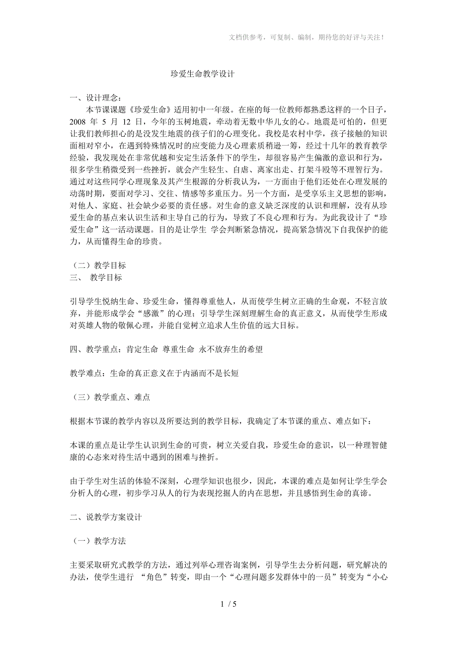 珍爱生命教学设计分享_第1页