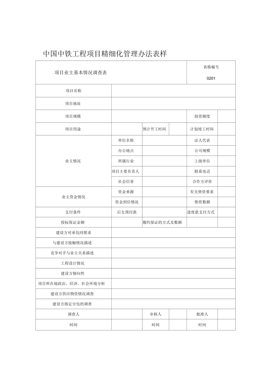 中国中铁工程项目精细化管理办法表样_第1页