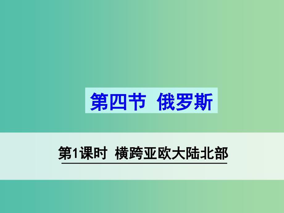 七年级地理下册 7.4 俄罗斯（第1课时 横跨亚欧大陆北部）课件 新人教版.ppt_第1页