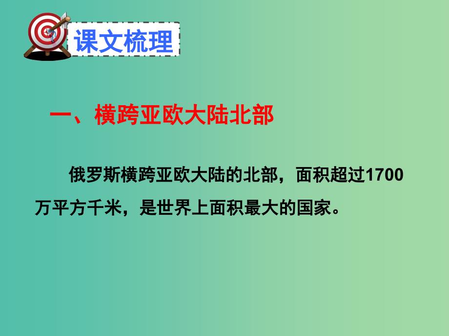 七年级地理下册 7.4 俄罗斯（第1课时 横跨亚欧大陆北部）课件 新人教版.ppt_第2页