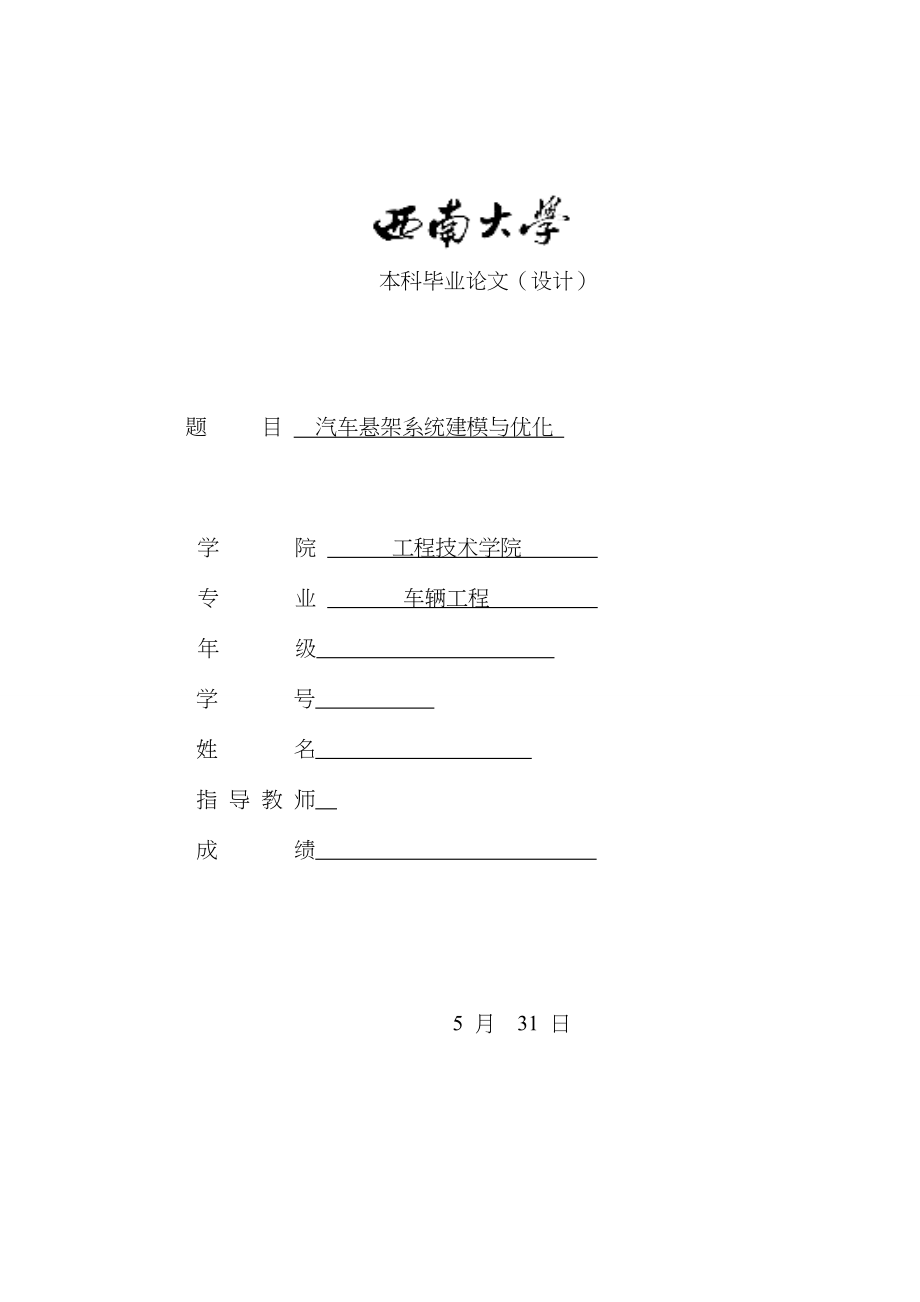 基于ADAMS的汽车悬架系统建模与优化_第1页