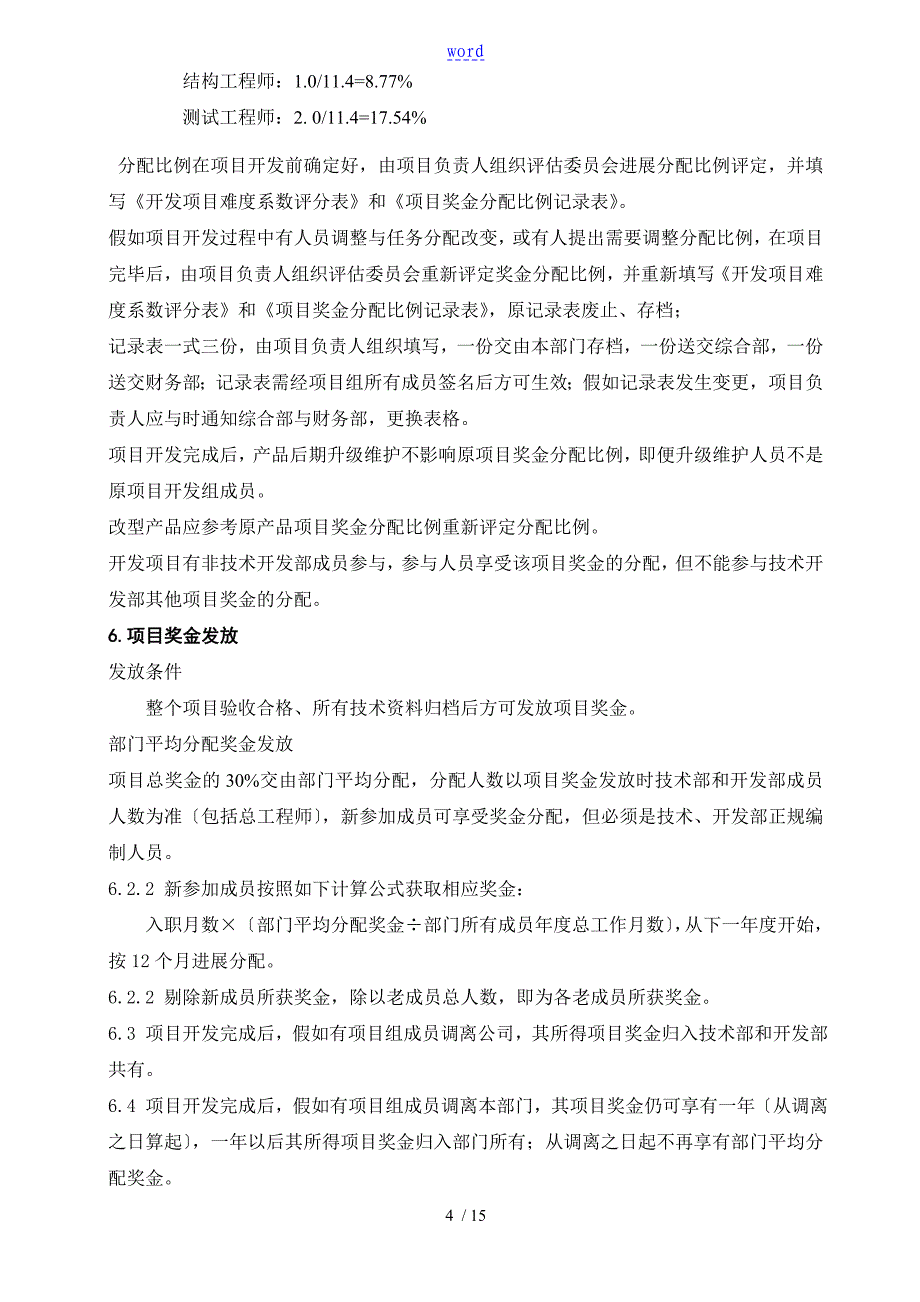 完整项目奖金分配奖励规章制度_第4页