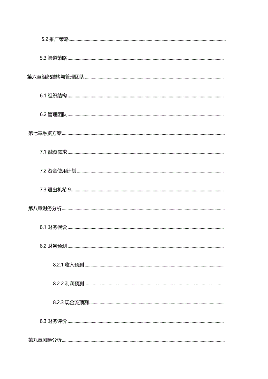 电商平台商业计划书范文_第4页