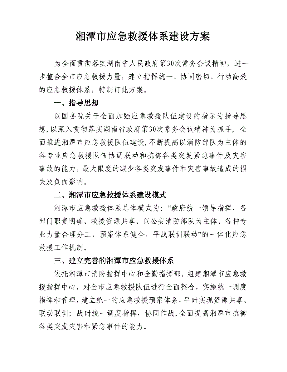 湘潭应急救援体系方案_第3页