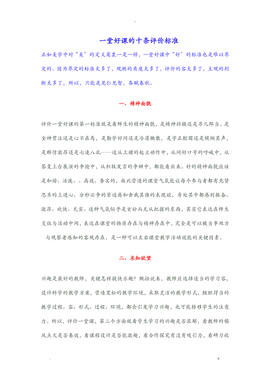 一堂好课的十条评价标准_第1页