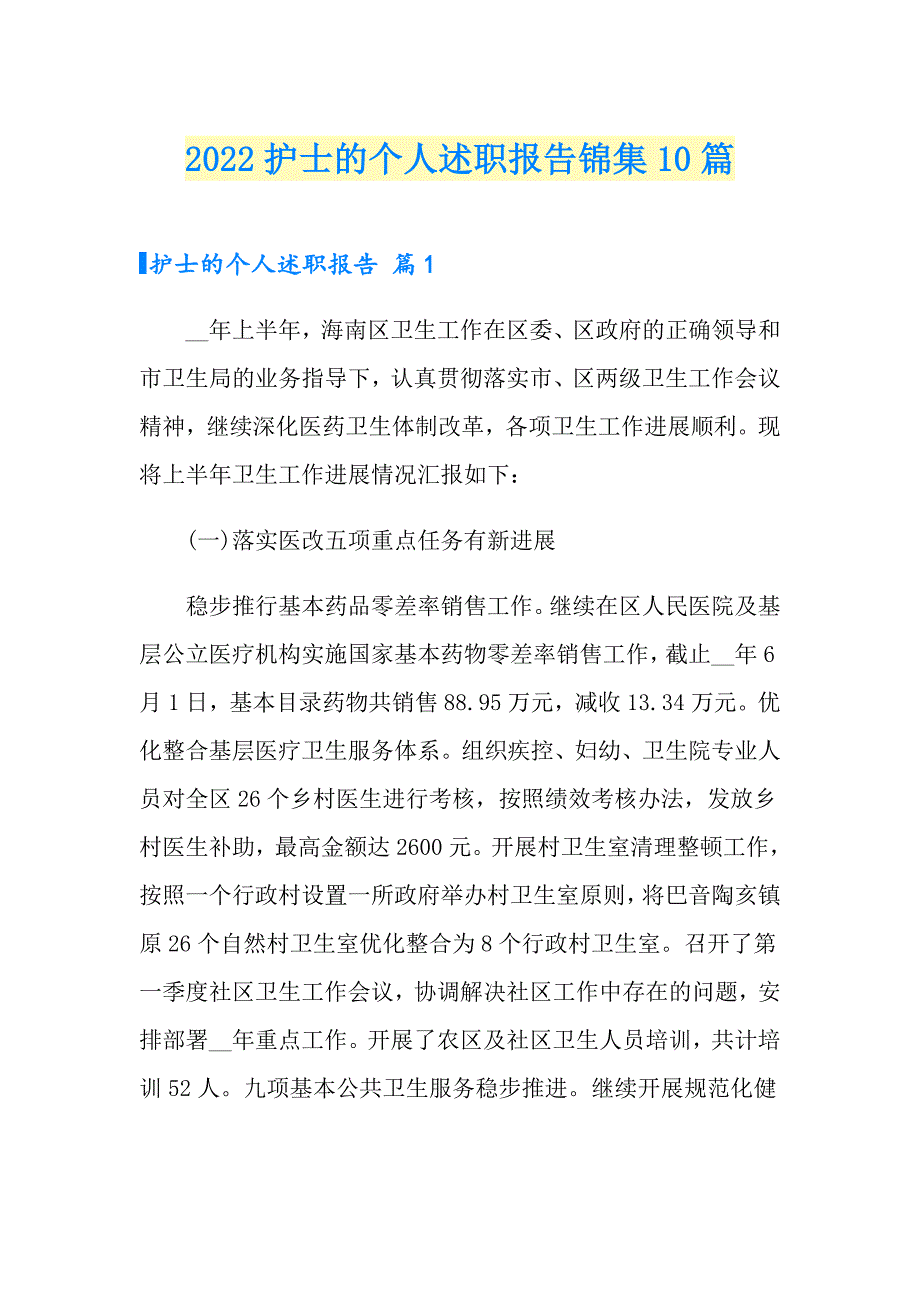 2022护士的个人述职报告锦集10篇【精编】_第1页