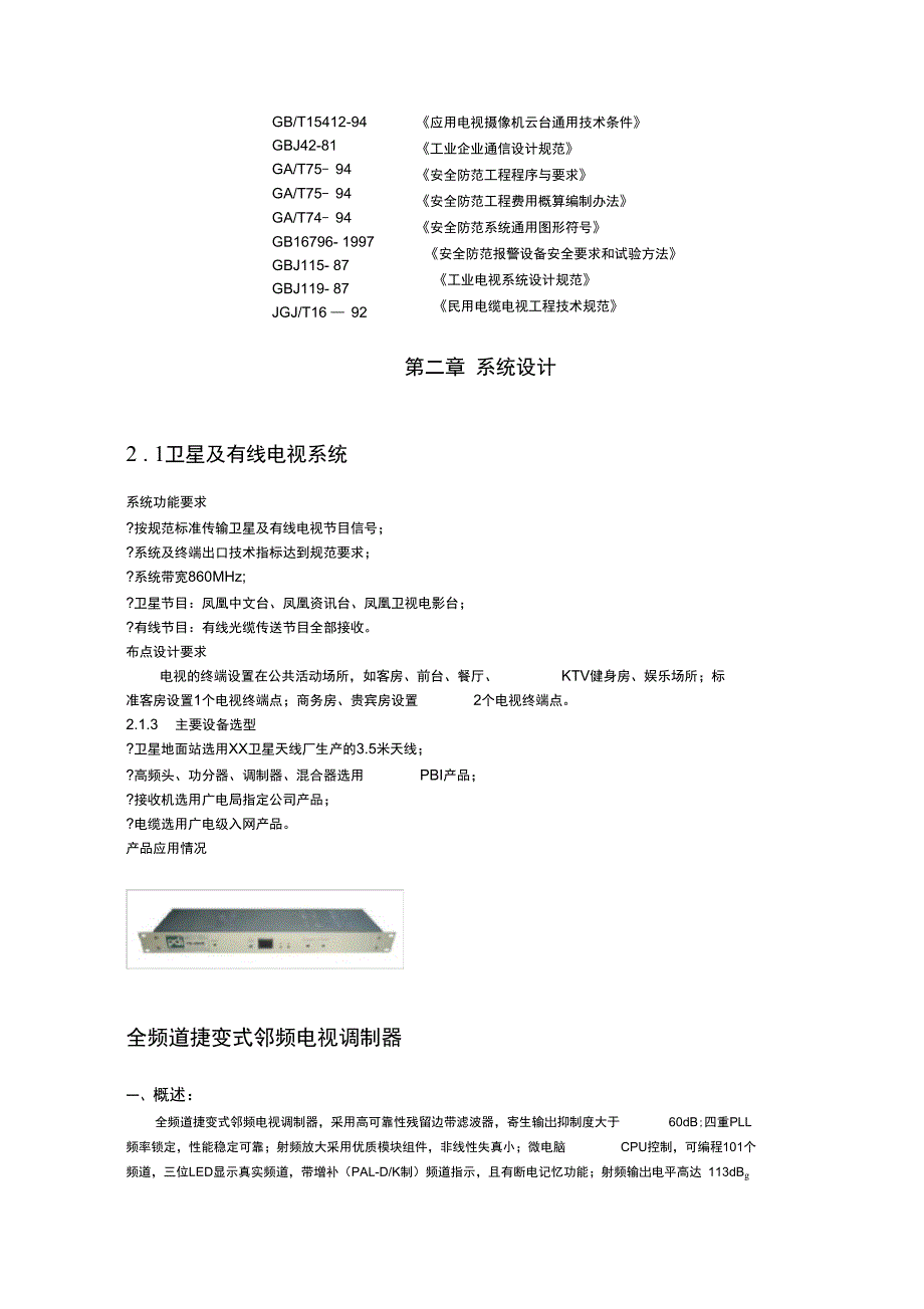 徽舟花园酒店弱电工程施工设计方案._第4页