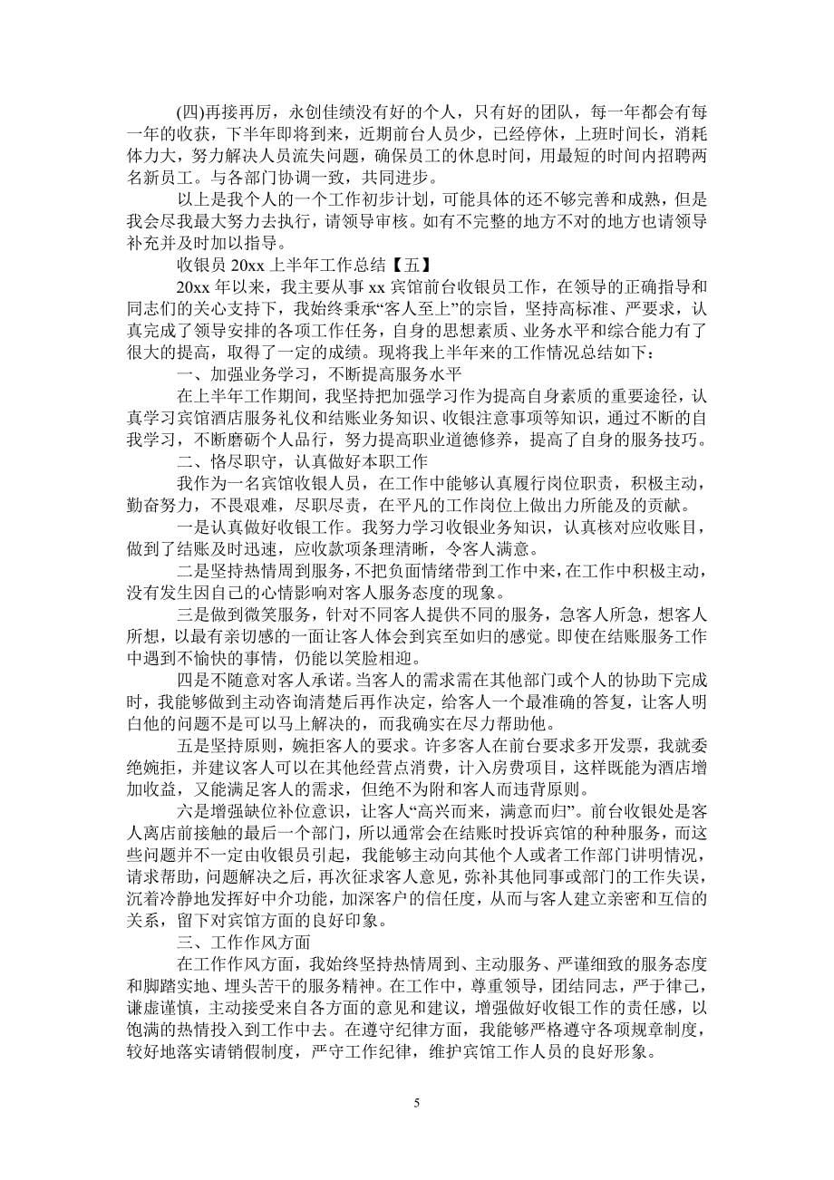 2021年前台收银员上半年工作总结范文_第5页