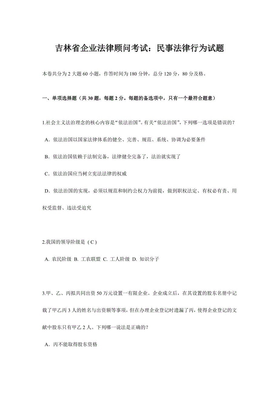 2024年吉林省企业法律顾问考试民事法律行为试题_第1页