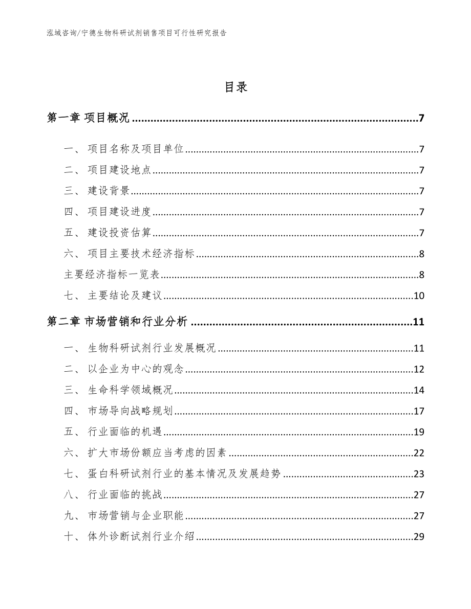 宁德生物科研试剂销售项目可行性研究报告_模板范文_第2页