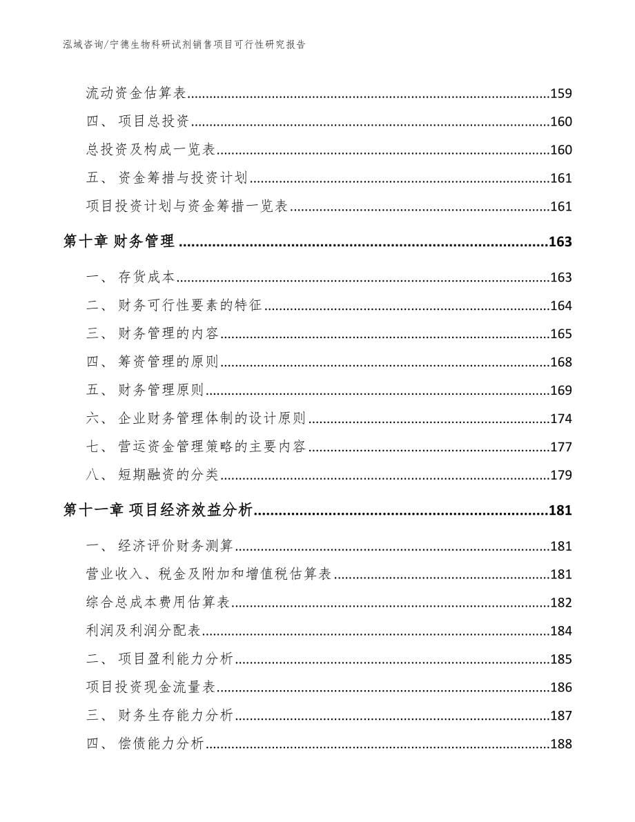 宁德生物科研试剂销售项目可行性研究报告_模板范文_第5页